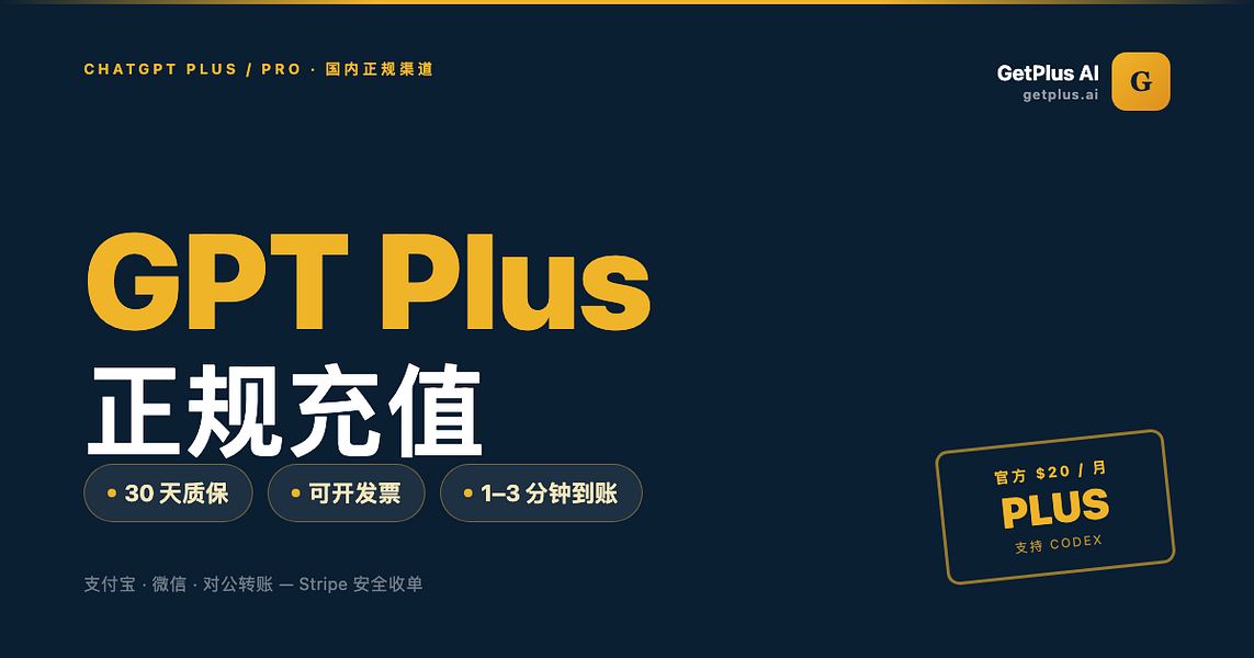 GPTPlus代充值